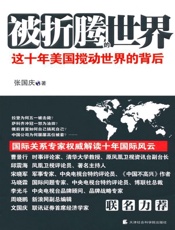 被折腾的世界_这十年美国搅动世界的背后