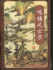 鸣镝风云录(四)