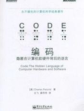 编码_隐匿在计算机软硬件背后的语言 - 查尔斯•佩措尔德 (Charles Petzold)