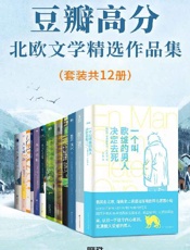 豆瓣高分北欧文学精选作品集（套装共12册）