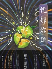 忧郁炸弹