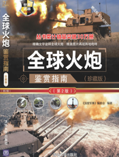 3205261_全球火炮鉴赏指南