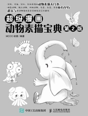 超级漫画动物素描宝典