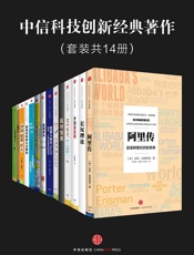 中信科技创新经典著作 - 凯文·凯利等