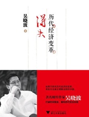 历代经济变革得失 - 吴晓波