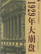 1929年大崩盘 (华安基金世界资本经典译丛) - 约翰•肯尼斯•加尔布雷思