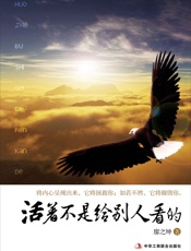活着不是给别人看的 - 廖之坤