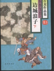边城浪子(下)