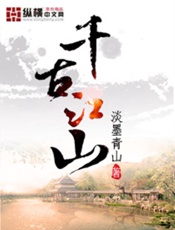 千古江山-淡墨青山