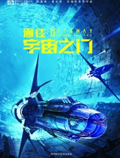 通往宇宙之门