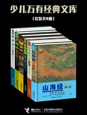 万有经典文库彩绘版（套装共6册）（拥抱经典，权威学者讲解殿堂级科学名著 ） - 苗德岁 & 李晓鹏 & 张步天 & 王秋玲