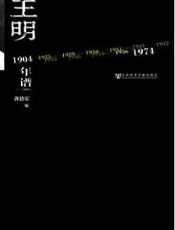 王明年谱