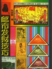 邮市发财技巧