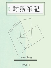 财务笔记：知乎 MrToyy 自选集 (知乎「盐」系列) - MrToyy & 知乎