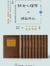 社会心理学精品译丛套装（共9册）