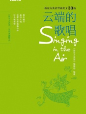 云端的歌唱 ▪ 新东方英语背诵美文 - 《新东方英语》 编辑部编