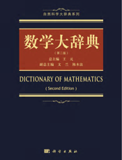 数学大辞典（第二版）