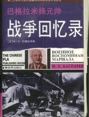 巴格拉米扬元帅战争回忆录