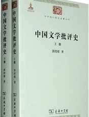 中国文学批评史-郭绍虞