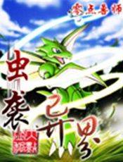 虫袭异界-零点兽师