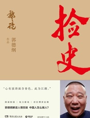 捡史