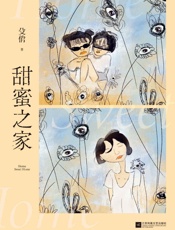 甜蜜之家