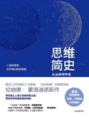 思维简史 - 伦纳德·蒙洛迪诺