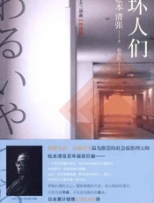 坏人们