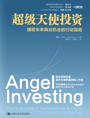 超级天使投资：捕捉未来商业机会的行动指南 (财智书系) - [美]戴维·罗斯（David Rose）