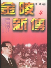 金陵新传（4）