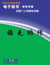 福克纳传