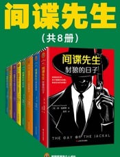 间谍先生系列(读客熊猫君出品，套装共8册。惊动世界四大情报组织的间谍小说大师福赛斯！） - 弗·福赛斯 (Frederick Forsyth)
