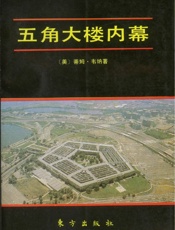 五角大楼内幕
