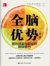 全脑优势（第二版）——提升财富与职业的稀缺能力 - 【美】奈德·赫曼_安·赫曼-内迪