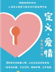 定义·爱情（套装共12册）