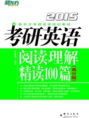 （2015）考研英语阅读理解精读100篇___高分版 - 印建坤
