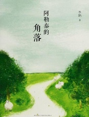阿勒泰的角落
