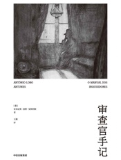 审查官手记