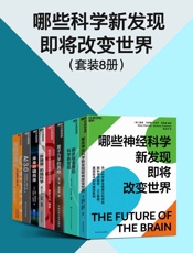 哪些科学新发现即将改变世界（套装8册）