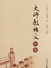 [大师教语文合集]叶圣陶
