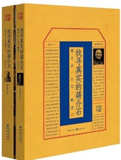 找寻真实的蒋介石：蒋介石日记解读（1、2套装）【杨天石先生的蒋介石研究代表作，三十余年细心访求，从日记中挖掘蒋介石隐密的内心世界，探寻那些不为局外人所知的政治内幕】 - 未知