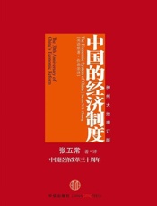 中国的经济制度