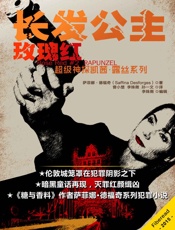 长发公主（《糖与香料》惊悚再现，玫瑰红超级神探凯茜·露丝系列故事，开辟英国犯罪侦查小说新方向。战栗升级，暗黑演绎经典童话。） - 萨菲娜·德福奇（Saffina Desforges）