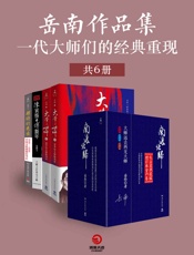 岳南作品集：一代大师们的经典重现（共6册）(历史纪实文学大家岳南 - 未知