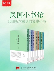 绝版民国小书馆——10部版本稀见的文史小书 (《小书馆》系列丛书，包含《日本文明小史》《中国文明小史》《北平杂记》《人间词话讲国政治二千年》《国学概论讲话》等绝版或者版本稀少、至今仍有很高文化价值的文史作品。) - 叶鋆生 & 英格拉姆·布赖恩 & 等