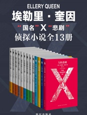 埃勒里·奎因知名侦探小说全集