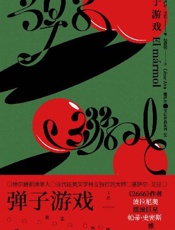 弹子游戏