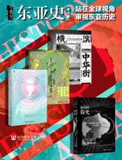 东亚史 站在全球视角审视东亚历史（全4册 ）
