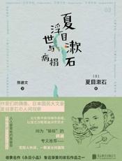 《夏目漱石 浮世与病榻》